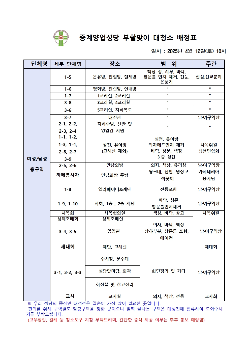 2025년-04월 부활 대청소 배정표_20250412001.jpg