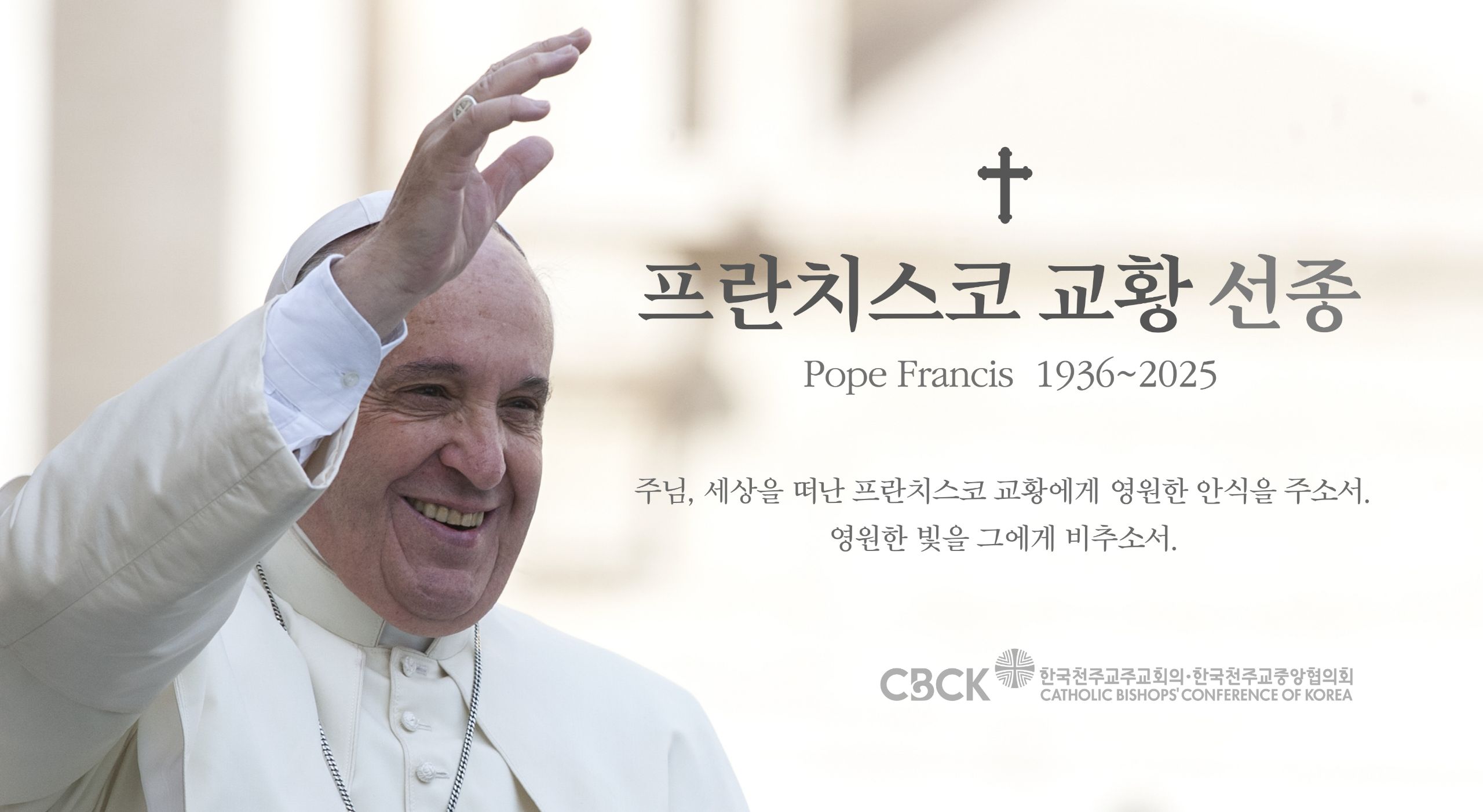 [크기변환]프란치스코 교황 선종 배너.jpg